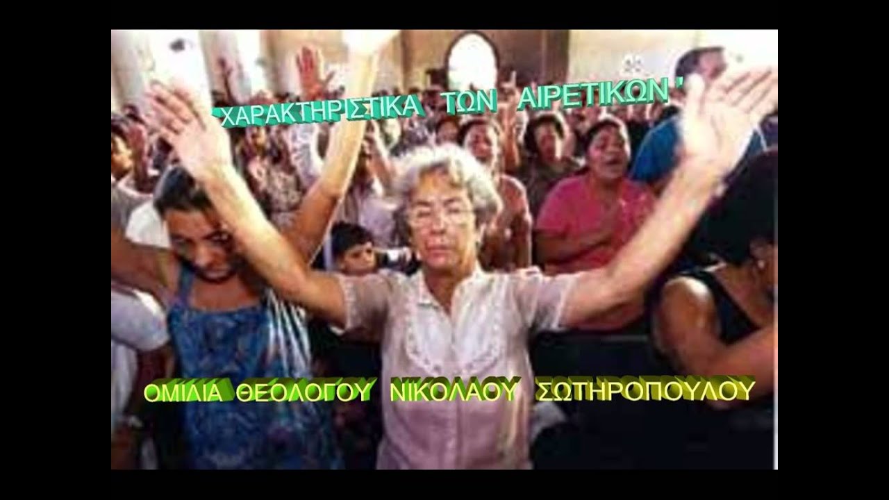 χαρακτηριστικα των αιρετικων.