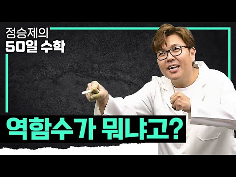 화살 쏘는 애🏹 화살 맞는 애↘️ &amp;#<strong>39</strong>;역함수&amp;#<strong>39</strong>;<strong>란</strong> 무엇인가 I 수학 기초 I #정승제의50일수학