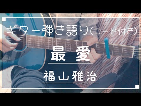 【ギター弾き語り】最愛/福山雅治（歌詞コード付き）