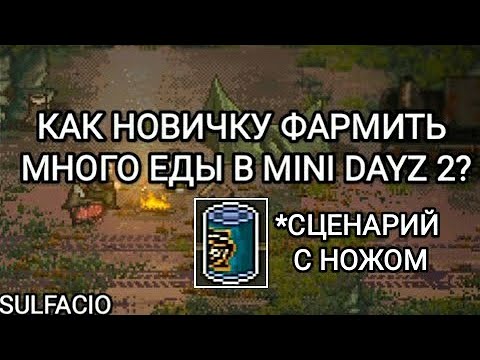 КАК НОВИЧКУ ФАРМИТЬ МНОГО ЕДЫ С НОЖОМ? - MINI DAYZ 2