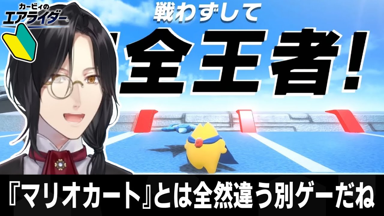 【カービィのエアライダ―初見プレイ】実際にマリカとエアライダーの違いを目の当たりにするマリカモンスター【にじさんじ切り抜き/シェリン・バーガンディ】