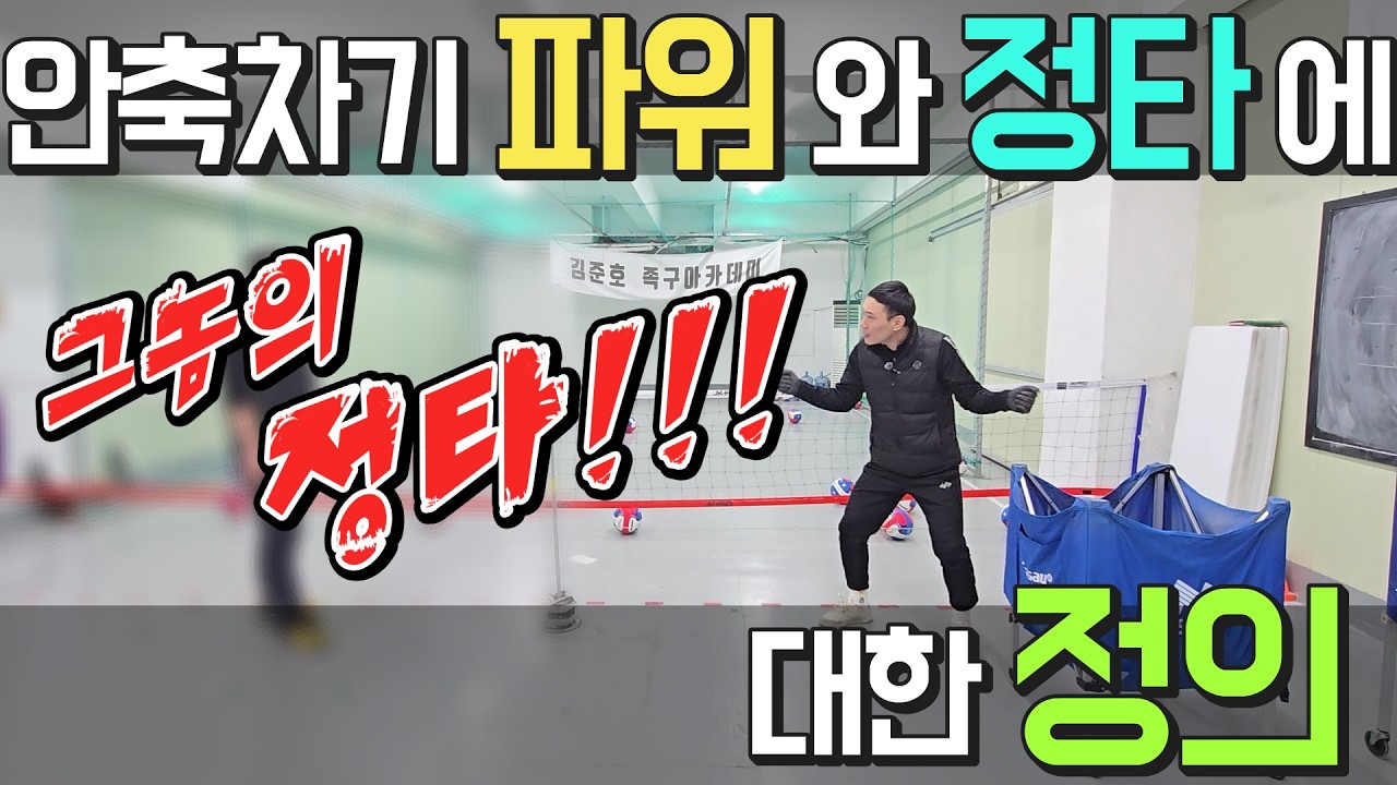 안축차기 파워 와 정타 에 대한 정의 - ( feat. 그놈의 정타 )