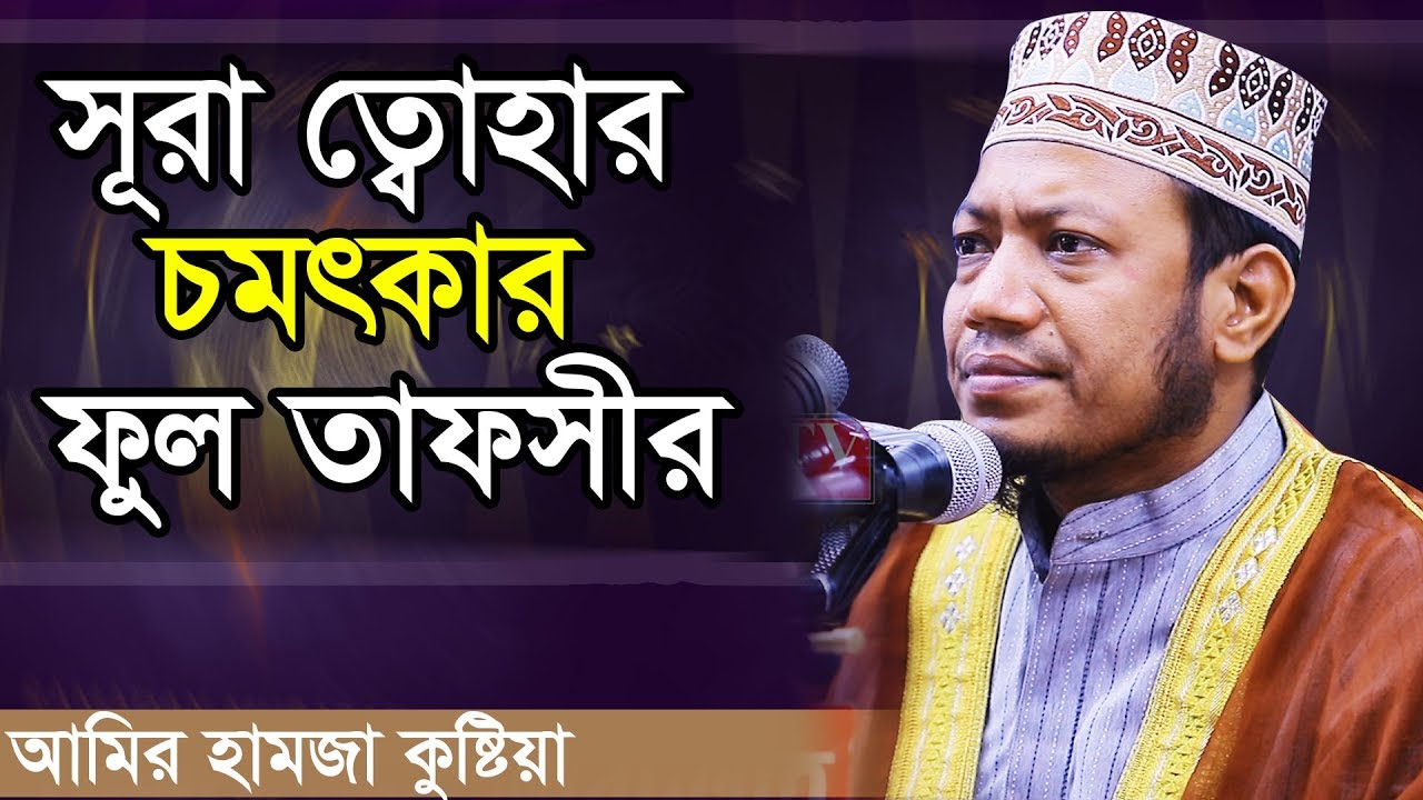 সূরা ত্বোহার চমৎকার ফুল তাফসীর ।। মুফতী আমির হামজা কুষ্টিয়া ।। amir hamza 2020