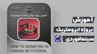 How to Model an Isometric - Cinema 4D Tutorial 3 - آموزش پروژه موشن گرافیک ساخت خانه های ایزومتریک 3