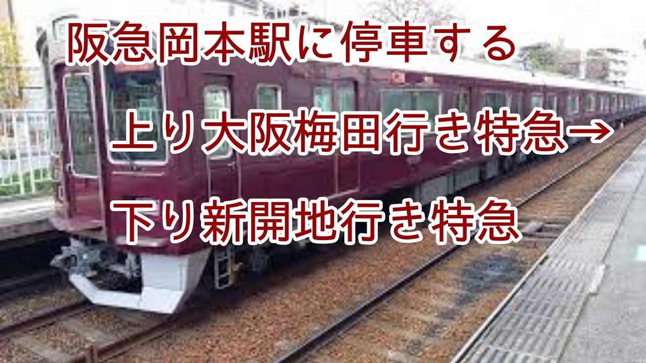 阪急岡本駅。 阪急岡本駅 阪急電車 阪急神戸線 YouTube