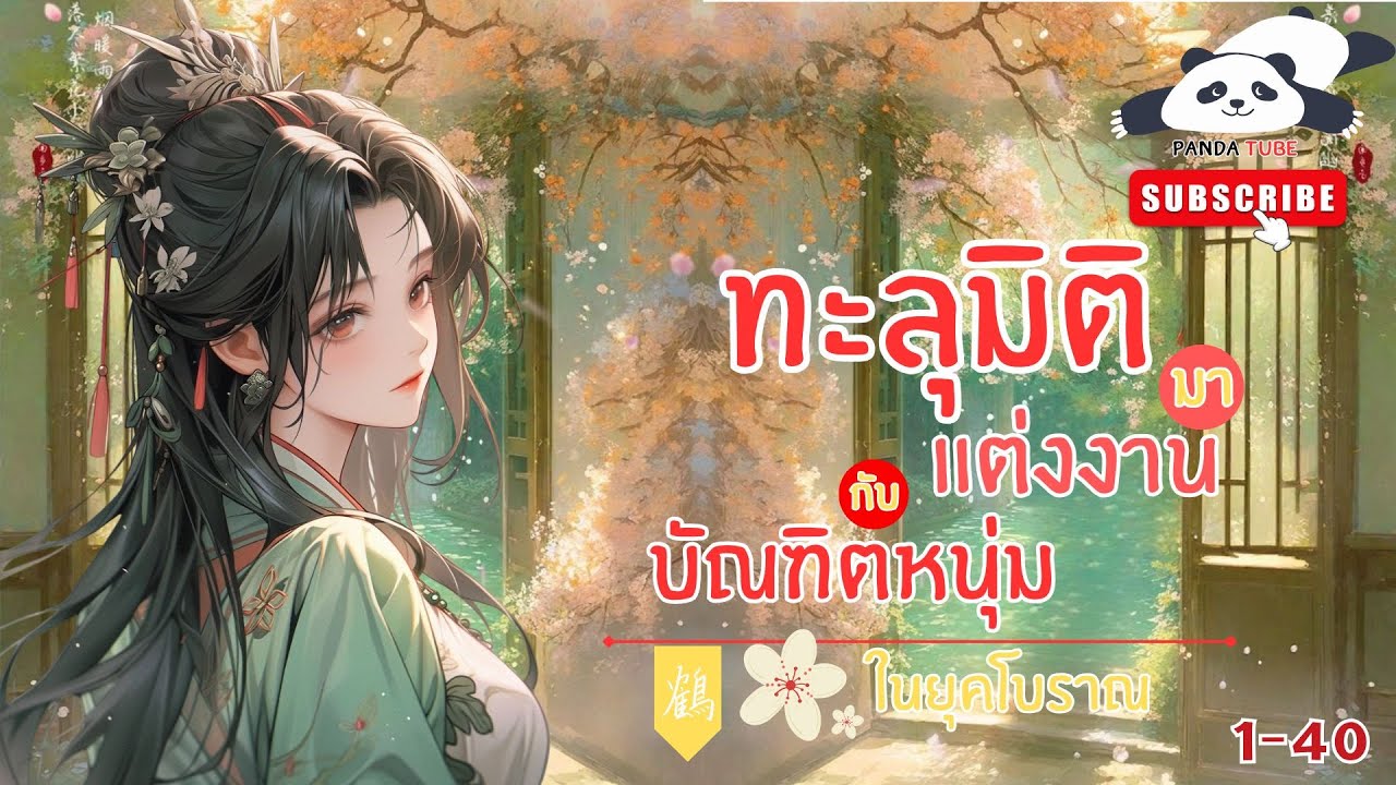 (นิยายเสียง)ทะลุมิติมาแต่งงานกับบัณฑิตหนุ่มในยุคโบราณ 1-40