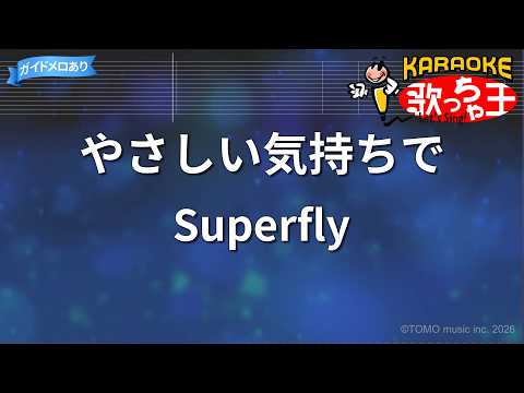 【カラオケ】やさしい気持ちで/Superfly