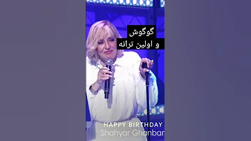 گوگوش وکودکی وخاطره ها 