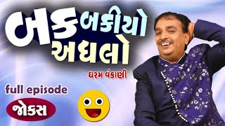 Dharam vankani na jokes | બકબકીયો અઘલો | Gujarati Comedy Jokes | Jokes nava 2022