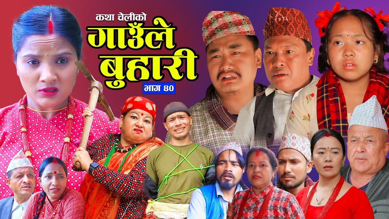 गाउँले बुहारी- ४०| Gaaule Buhari Episode - 40 | कथा चेलीको | New Nepali Sentimental Serial 2025/2082