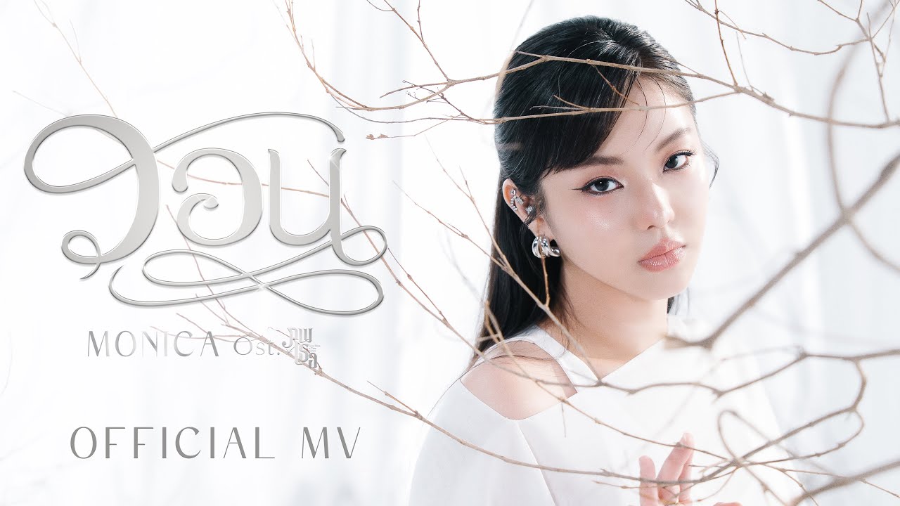 MONICA - วอน Ost. ภพเธอ Love Upon a Time Series | Official MV