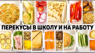 5 Рецептов ПЕРЕКУСОВ в Школу или на Работу - Вкусные Ссобойчики для Взрослых и ДЕТЕЙ!