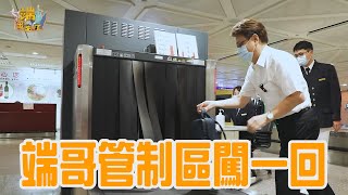 端哥管制區闖一回
