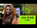 Ethiopian Music: Assefu Debalkie (Eregnaw) | አሰፉ ደባልቄ (እረኛው) New Ethiopian Music 2019 Mp3 Song