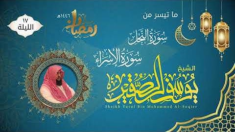 الليلة ١٧ ما تيسر من سورة النحل والإسراء |للشيخ يوسف الصقير |ختمة رمضان ١٤٤٦|مع الدعاء