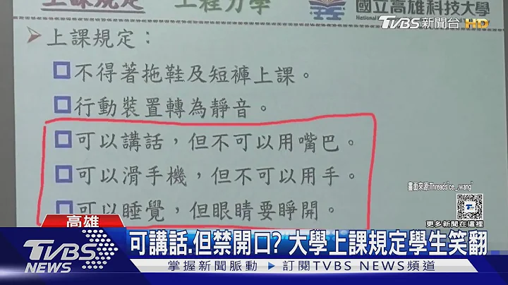 上課可講話.滑手機 但禁動手口? 大學開課規定學生笑翻｜TVBS新聞 @TVBSNEWS01 - 天天要聞