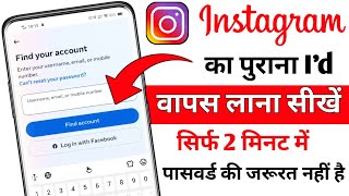 Instagram ka purana account wapas kaise laye | How to Open instagram old account | Insta purani id