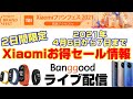 Xiaomi お得セール情報ライブ配信！Xiaomi Mi Band6やPOCO X3 Proを見逃すな！