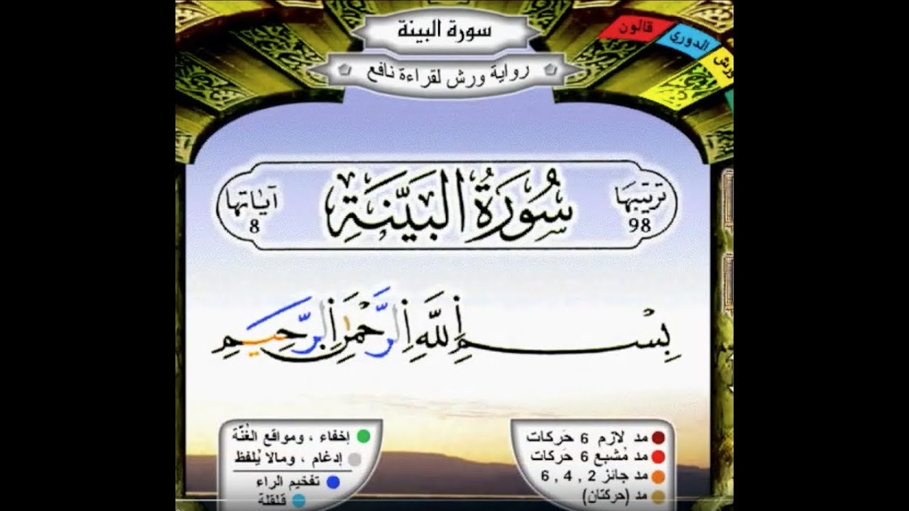 سورة البينة برواية ورش عن نافع مكررة 15 مرة بصوت القزابري