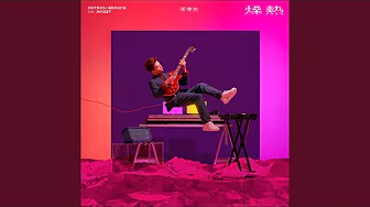 香檳配你的美 (feat. ANGIE)