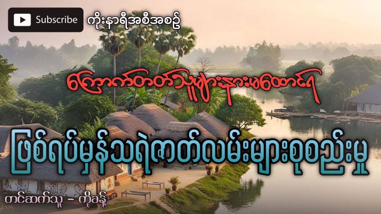 ကြောက်တတ်သူများနားမထောင်ရ (ဖြစ်ရပ်မှန်) သရဲဇာတ်လမ်းများစုစည်းမှု