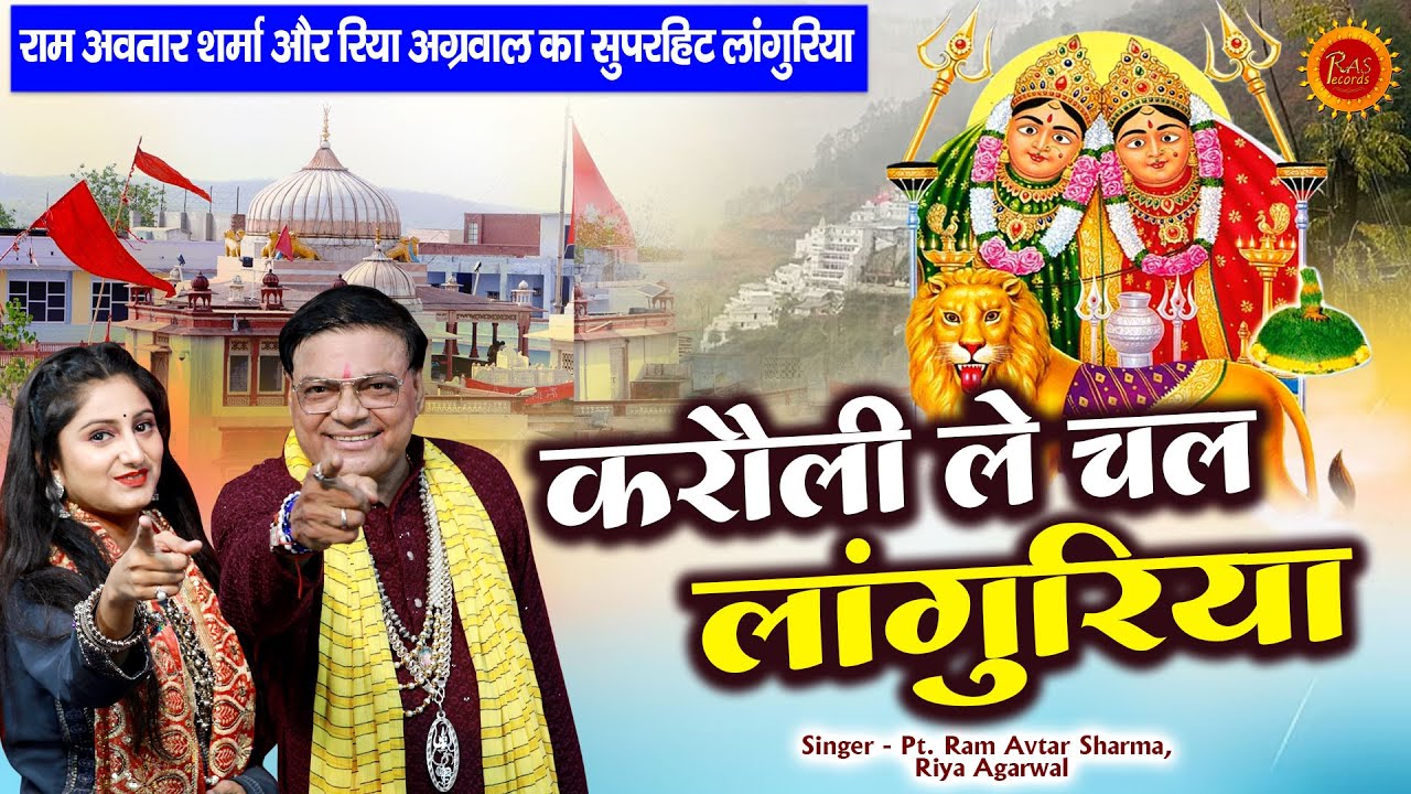 पंडित राम अवतार शर्मा और रिया अग्रवाल का सुपरहिट लांगुरिया | करौली ले चल लांगुरिया | Mata Languriya