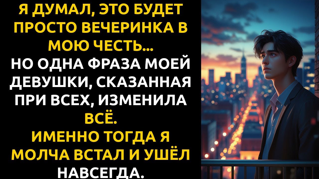 Я 3 года НЕ ЗАМЕЧАЛ правды о ней, пока одна фраза не открыла мне глаза ...