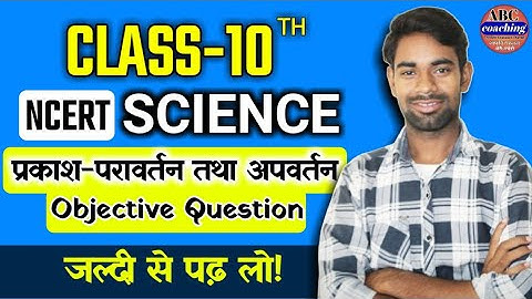 class 10 science objective question jac board | science term1 question 2023 | jac board exam 2023