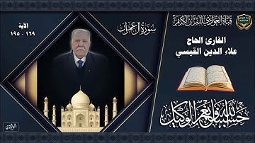 القارئ الحاج علاء الدين القيسي - سورة آل عمران ، الآية 169- 195
