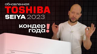 Самый тихий кондиционер в 2023! • Обзор TOSHIBA Seiya RAS-05CKVG