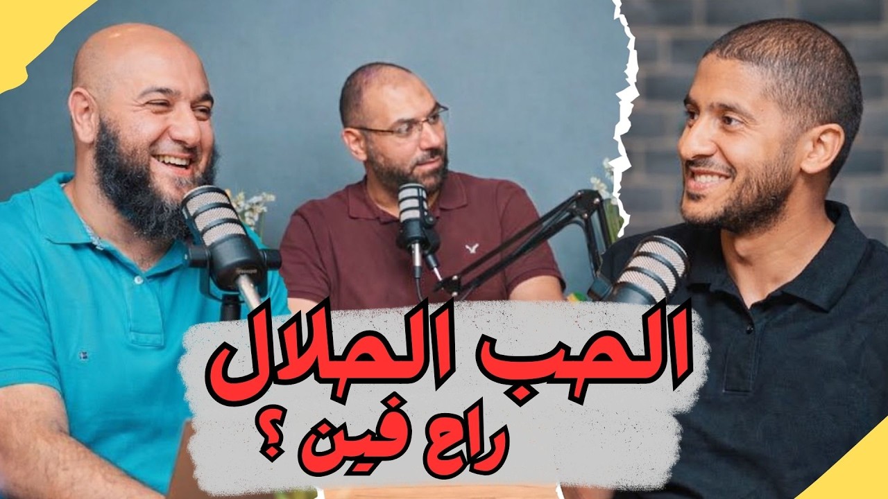 ضوابط العشق والغرام قبل الزواج ؟!