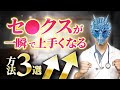 一瞬でセックスがうまくなる方法3選【経験人数10人以下必見】