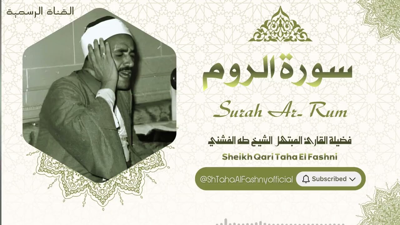 سورة الروم l الشيخ طه الفشني l قرآن المغرب - رمضان 2026