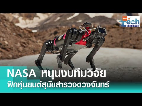 NASA หนุนโครงการฝึกหุ่นยนต์สุนัขสำรวจดวงจันทร์ 