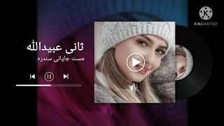 ثانی عبیدالله | نوی جاپانی مست سندره | پشتو نوی سندره ۲۰۲۱ | Pashto new song 2021 | Japani songs