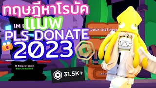 💸สอนหา ROBUX + ทฤษฎีการหา ROBUX ในแมพ PLS DONATE 💸 | Roblox PLS DONATE [EP.2]