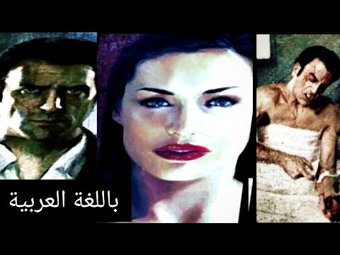 ماكس باين الجزء الثاني فاتحة القسم الأول مترجم بالعربي Max Payne 2 Prologue