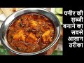         paneer masala recipe paneer ki sabji recipe in hindi