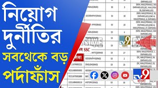 SSC Recruitment Scam, CBI News: TV9-বাংলার কাছে 'দুর্নীতির নথি'｜TV9 Bangla