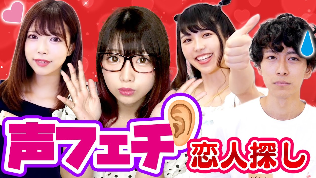 【ASMR】声フェチ集合！男女が顔を見ないで愛してるよゲームで合コン…カップル誕生なるか？！【恋愛検証】