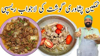 Peshawari Namkeen Gosht | Easy and Delicious Recipe | نمکین گوشت بنانے کا طریقہ | BaBa Food RRC