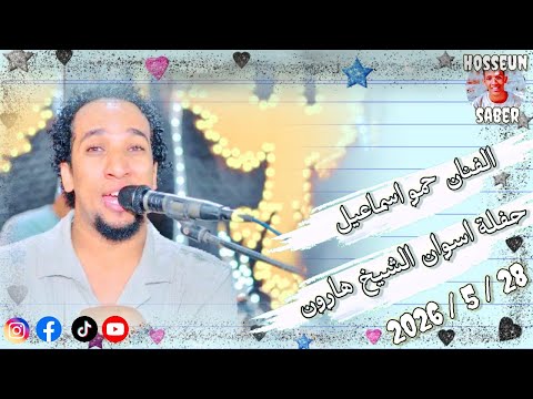الفنان حمو اسماعيل حفلة اسوان الشيخ هارون بتاريخ 2026 5 28 اول حفلات العيد الكبير