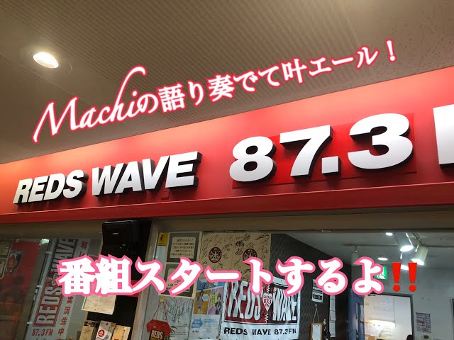 【浦和でラジオ番組スタート！】City FM さいたま・REDS WAVE（87.3MHz）で「Machiの語り奏でて叶エール」放送スタート！