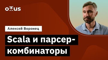 Scala и парсер-комбинаторы // Демо-занятие курса «Scala-разработчик»