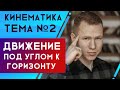 Движение тела брошенного под углом к горизонту | Тема №2 | Николай Ньютон