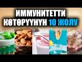 Иммунитет көтөрүү үчүн оңой 10 жол / таң калычтуу / пайдалуу кеңештер