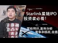 准备投资Starlink上市必须要知道的事情-Starlink星链IPO超详细分析(营收预测,成本预估,竞争优势,挑战和估值)