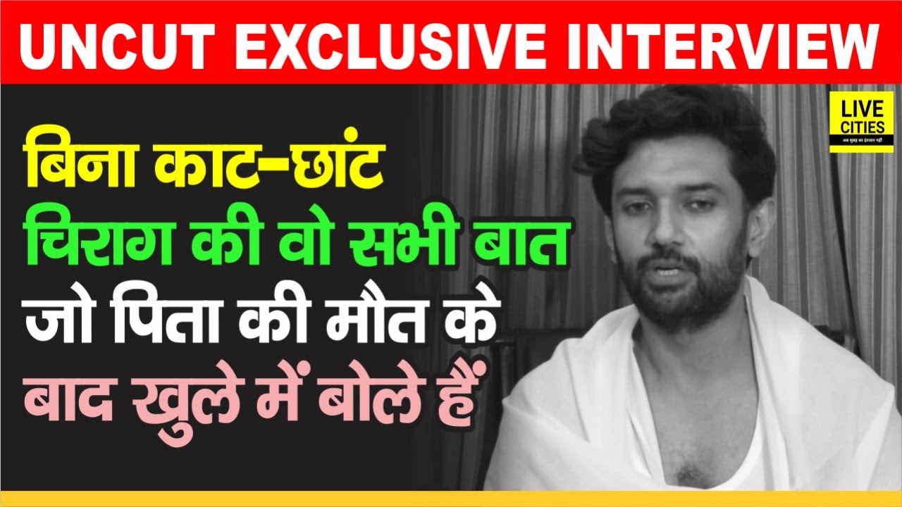 Chirag Paswan बोले हैं पापा Ramvilas के जाने के बाद पहली बार, PM Modi से लेकर CM Nitish तक UNCUT