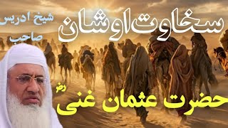 Hazrat Usman Ghani RA Shan Ao Rutba | Ibratnaki Sabaq | #shaikhidrees #pashtobayan 