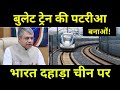 सबक सिखाने की बारी आई 🔥 Indian Railways To Start manufacturing bullet train Tracks 🔥350 KMPH